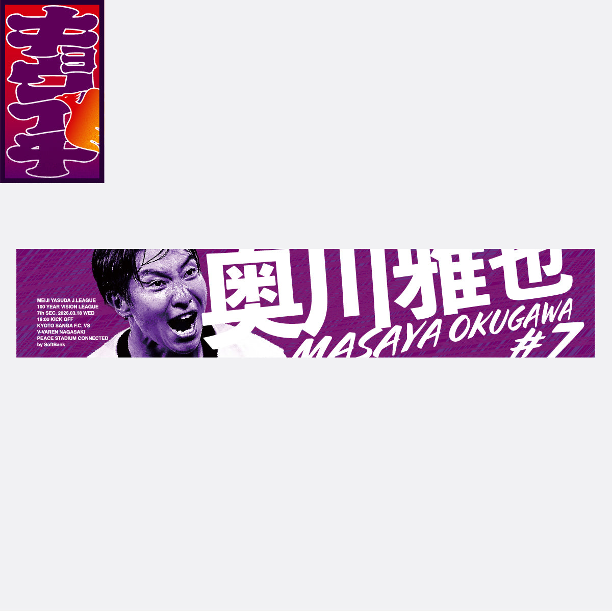 3/18V・ファーレン長崎戦キョウイチ!掲げよう!奥川選手マフラータオル